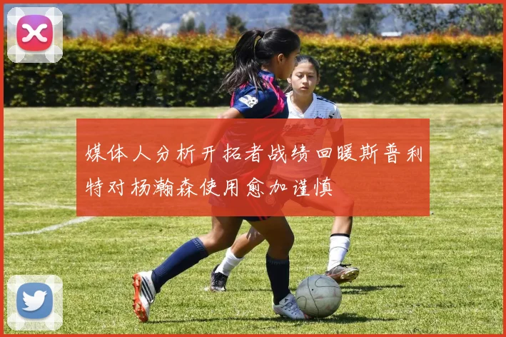 媒体人分析开拓者战绩回暖斯普利特对杨瀚森使用愈加谨慎